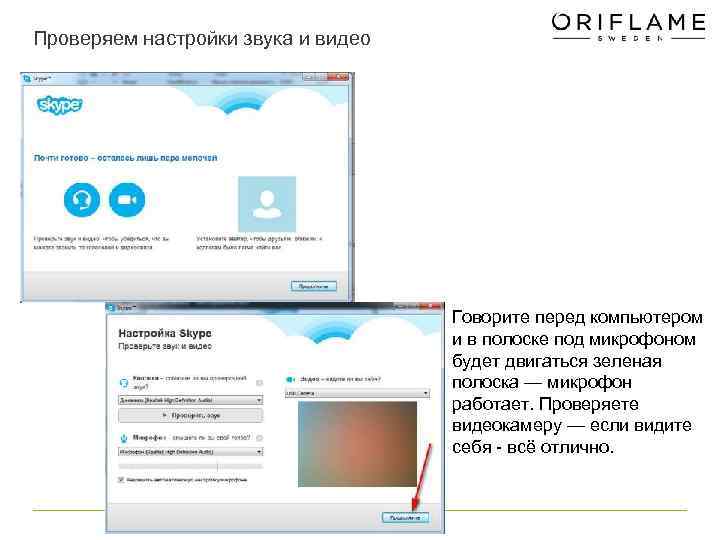 Проверяем настройки звука и видео       Говорите перед компьютером