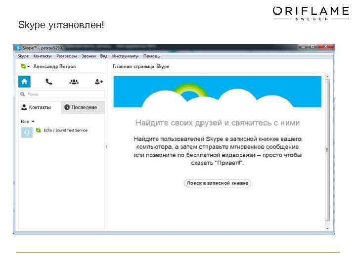 Skype установлен! 