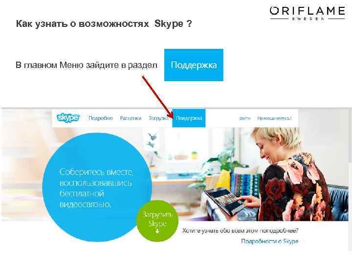 Как узнать о возможностях Skype ? В главном Меню зайдите в раздел 