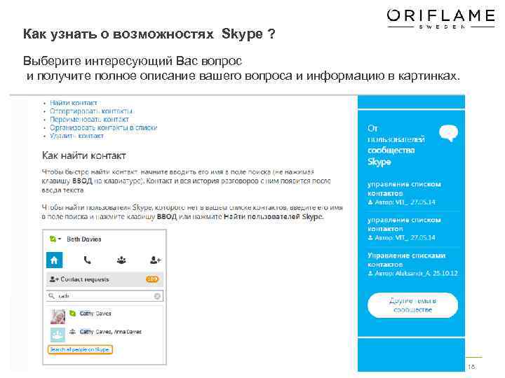 Как узнать о возможностях Skype ? Выберите интересующий Вас вопрос и получите полное описание