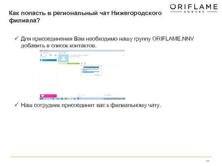 Как попасть в региональный чат Нижегородского филиала?  ü Для присоединения Вам необходимо нашу