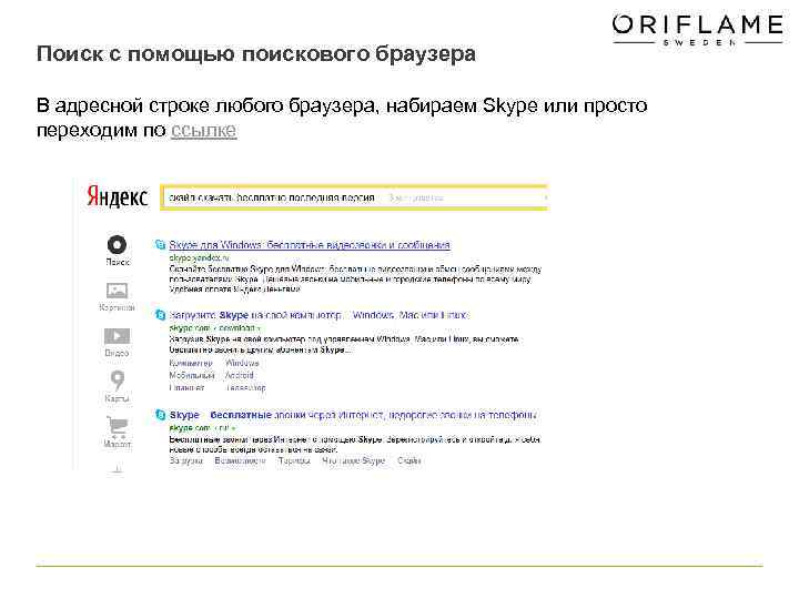 Поиск с помощью поискового браузера В адресной строке любого браузера, набираем Skype или просто