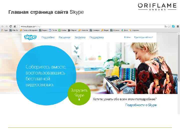 Главная страница сайта Skype 