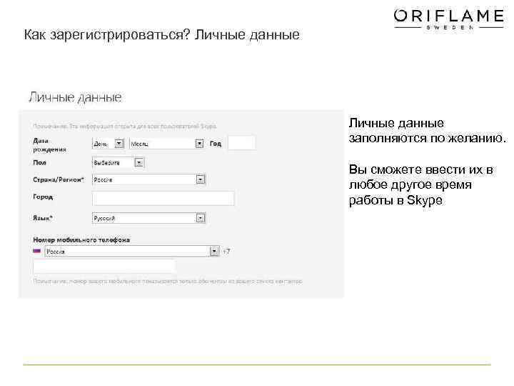 Как зарегистрироваться? Личные данные        заполняются по желанию.