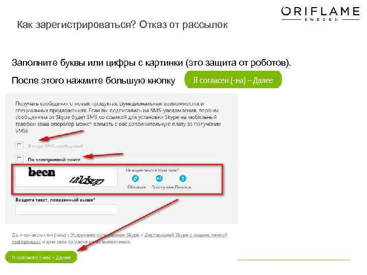  Как зарегистрироваться? Отказ от рассылок  Заполните буквы или цифры с картинки (это