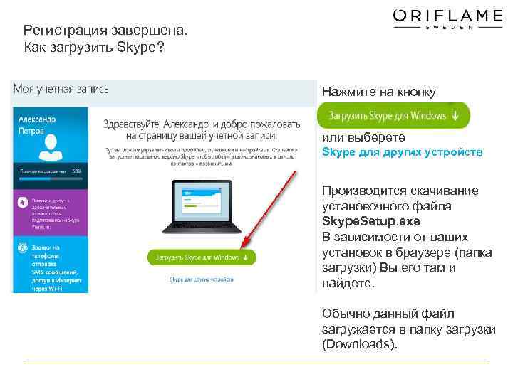 Регистрация завершена. Как загрузить Skype?     Нажмите на кнопку  