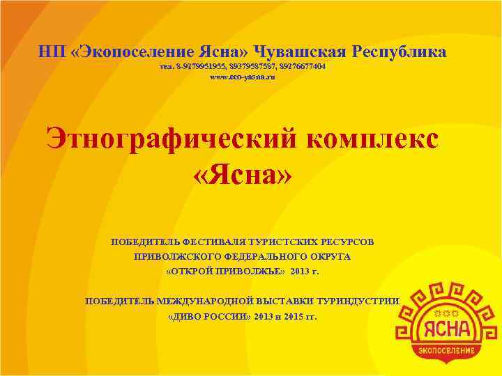 НП «Экопоселение Ясна» Чувашская Республика    тел. 8 -9279951955, 89379587587, 89276677404 