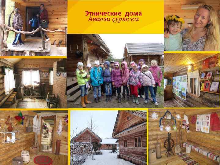 Этнические дома Авалхи çуртсем 