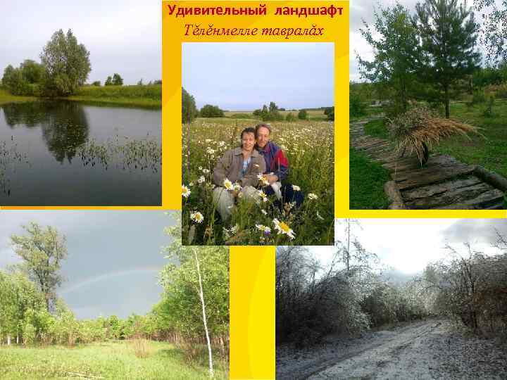 Удивительный ландшафт  Тĕлĕнмелле тавралăх 