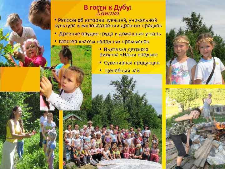   В гости к Дубу:   Хăнана • Рассказ об истории чувашей,