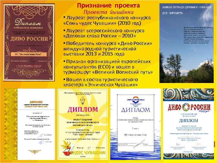  Признание проекта   Проекта йышăнни • Лауреат республиканского конкурса  «Семь чудес