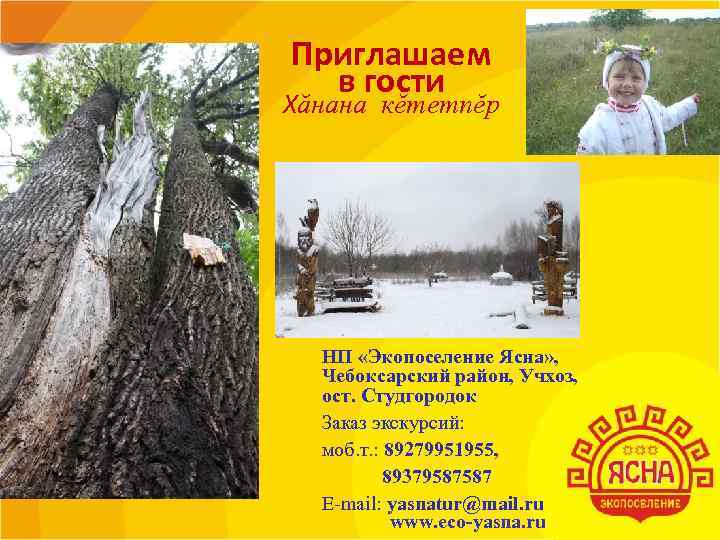 Приглашаем  в гости Хăнана кĕтетпĕр  НП «Экопоселение Ясна» ,  Чебоксарский район,