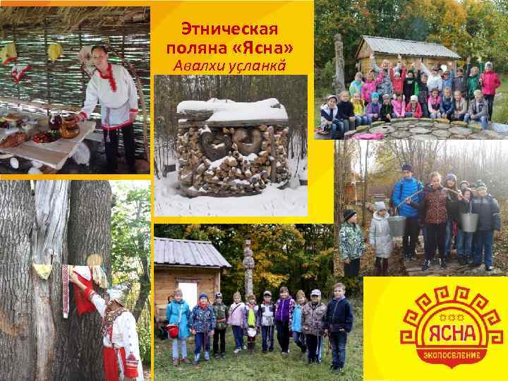  Этническая поляна «Ясна» Авалхи уçланкă 