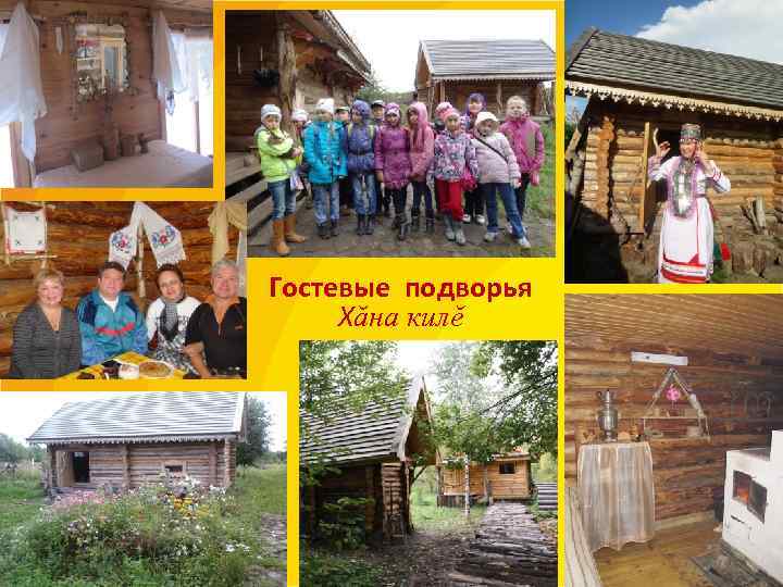 Гостевые подворья Хăна килĕ 