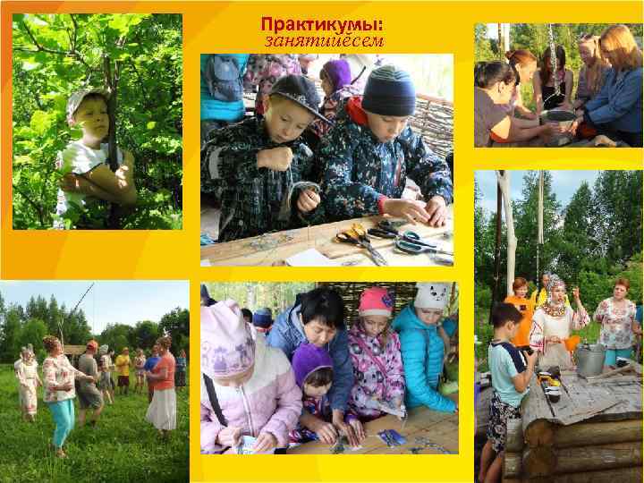 Практикумы:  занятийĕсем 