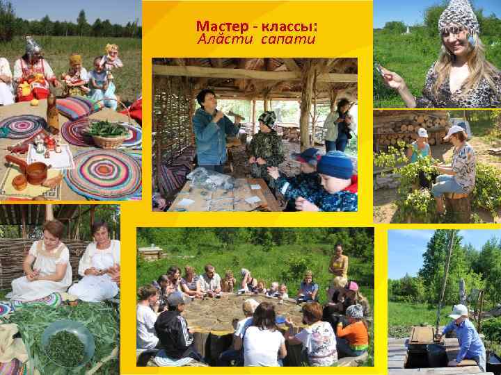 Мастер - классы: Алăсти сапати 