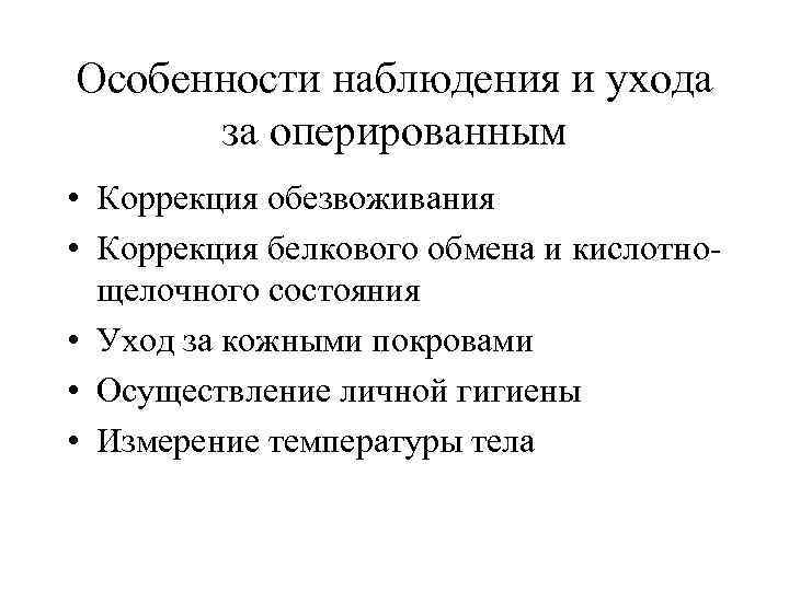 Особенности наблюдения и ухода за оперированным • Коррекция обезвоживания • Коррекция белкового обмена и