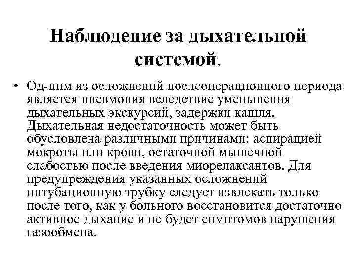  Наблюдение за дыхательной системой. • Од ним из осложнений послеоперационного периода является пневмония