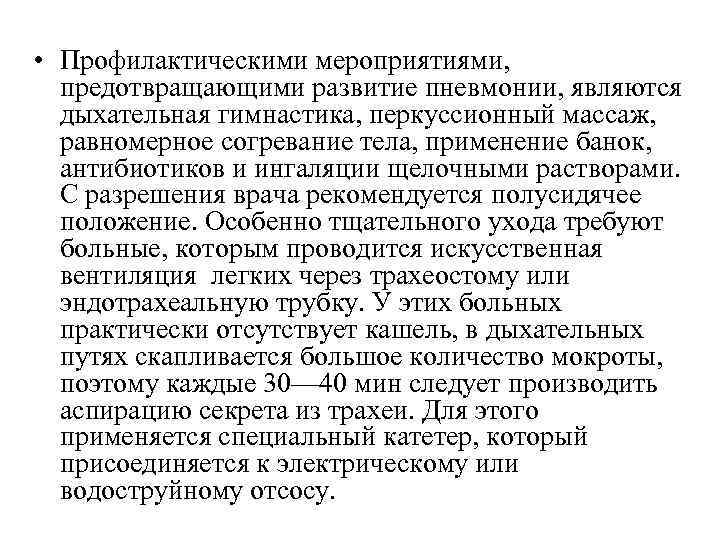  • Профилактическими мероприятиями, предотвращающими развитие пневмонии, являются дыхательная гимнастика, перкуссионный массаж, равномерное согревание