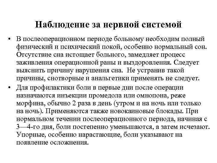  Наблюдение за нервной системой • В послеоперационном периоде больному необходим полный физический и