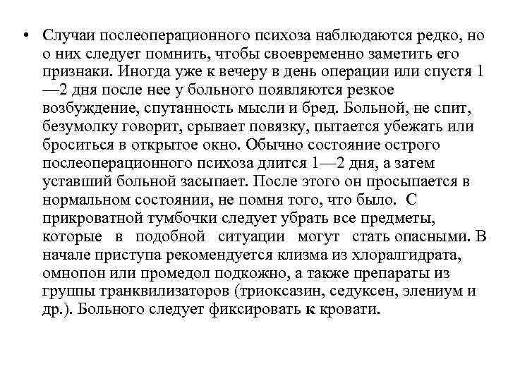  • Случаи послеоперационного психоза наблюдаются редко, но о них следует помнить, чтобы своевременно