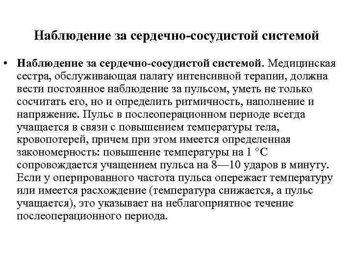  Наблюдение за сердечно сосудистой системой • Наблюдение за сердечно сосудистой системой. Медицинская сестра,