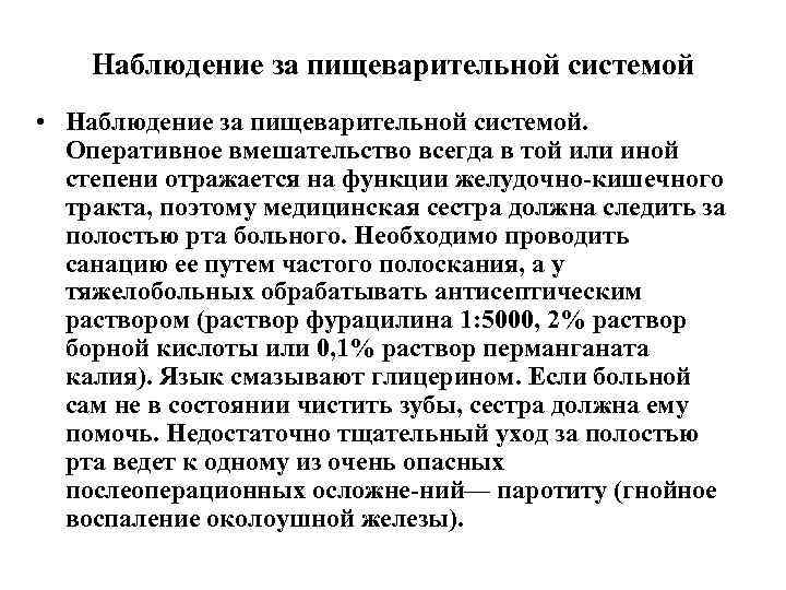  Наблюдение за пищеварительной системой • Наблюдение за пищеварительной системой. Оперативное вмешательство всегда в