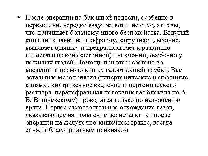  • После операции на брюшной полости, особенно в первые дни, нередко вздут живот