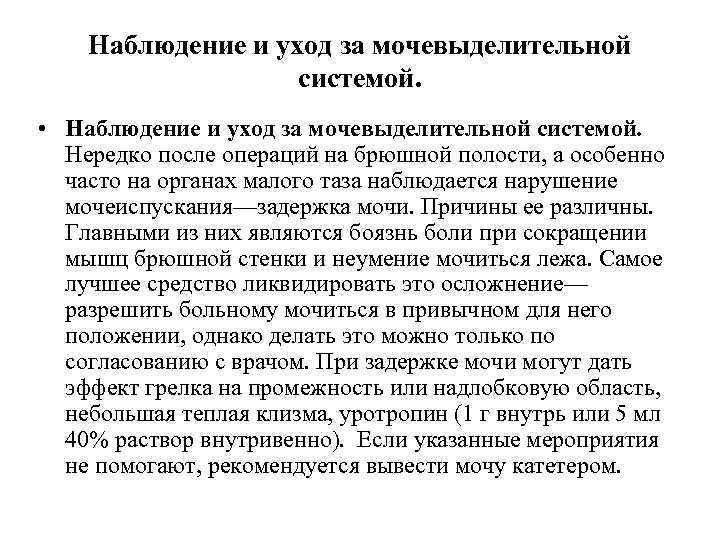  Наблюдение и уход за мочевыделительной системой. • Наблюдение и уход за мочевыделительной системой.