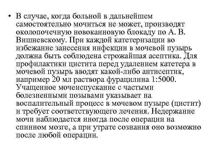  • В случае, когда больной в дальнейшем самостоятельно мочиться не может, производят околопочечную