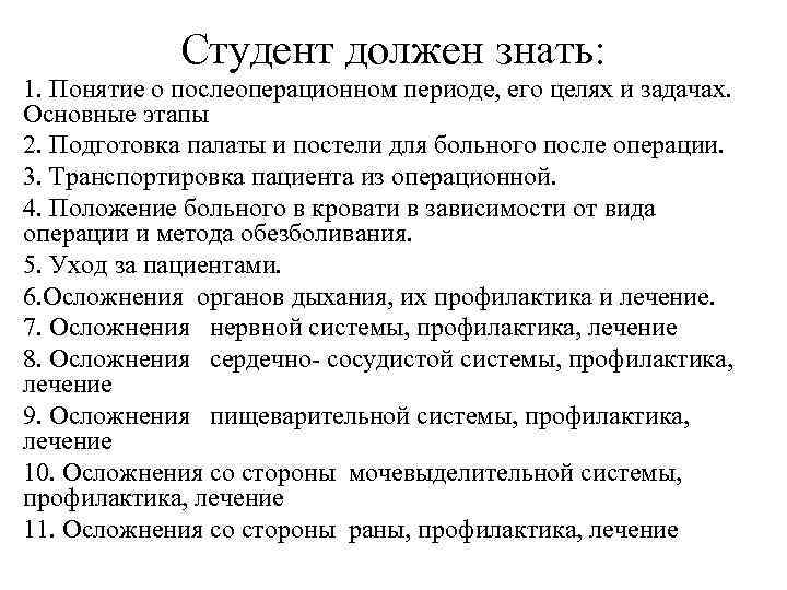  Студент должен знать: 1. Понятие о послеоперационном периоде, его целях и задачах. Основные