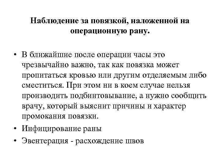  Наблюдение за повязкой, наложенной на операционную рану. • В ближайшие после операции часы