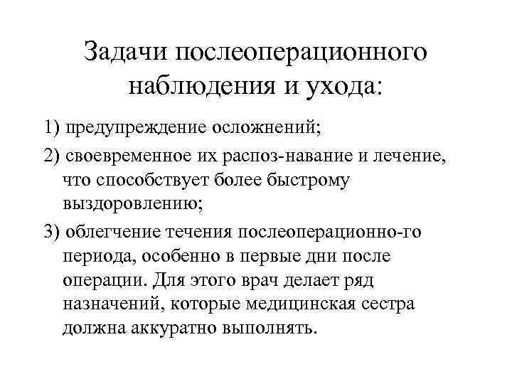  Задачи послеоперационного наблюдения и ухода: 1) предупреждение осложнений; 2) своевременное их распоз навание