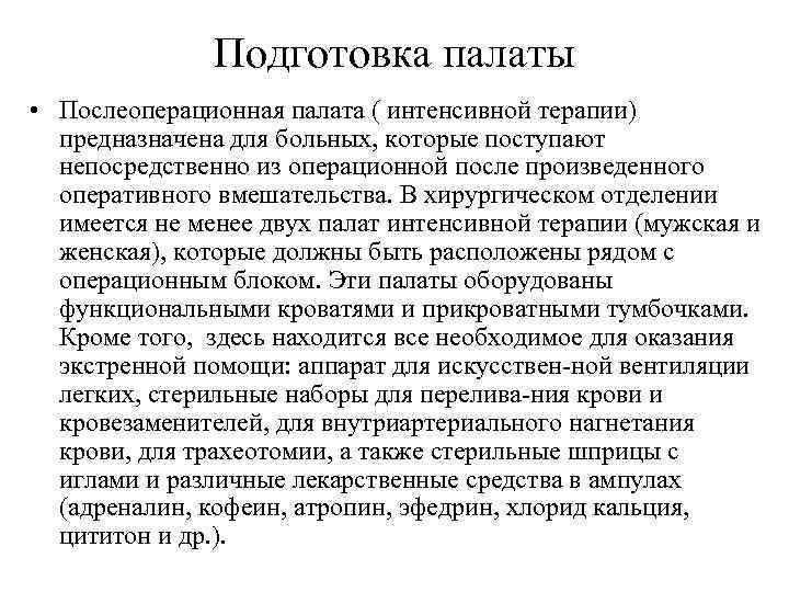  Подготовка палаты • Послеоперационная палата ( интенсивной терапии) предназначена для больных, которые поступают