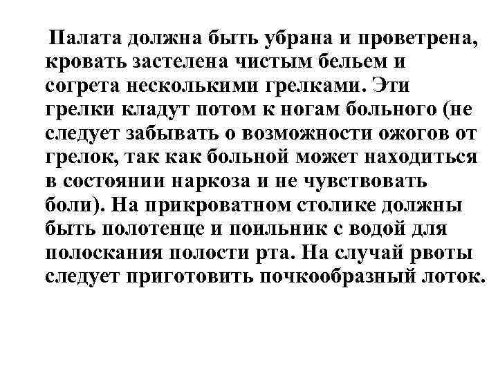 Палата должна быть убрана и проветрена, кровать застелена чистым бельем и согрета несколькими грелками.