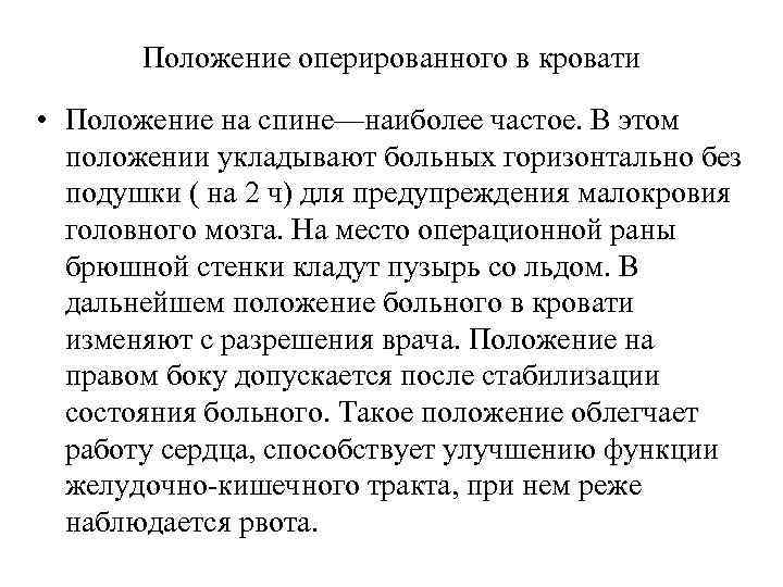  Положение оперированного в кровати • Положение на спине—наиболее частое. В этом положении укладывают