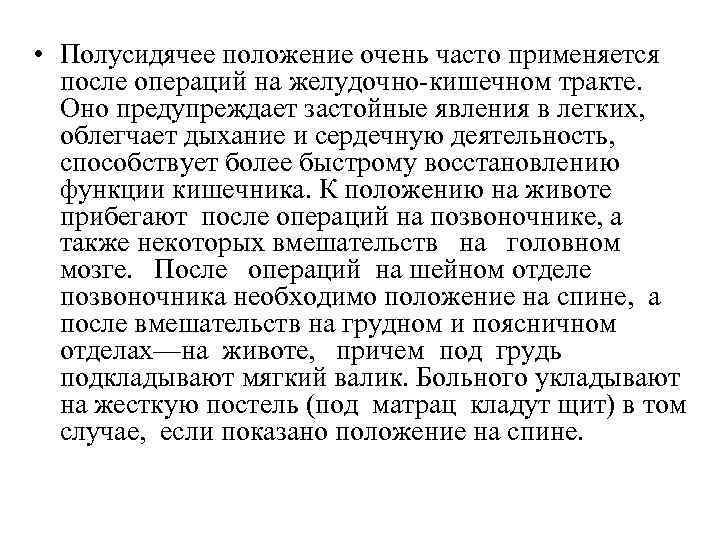  • Полусидячее положение очень часто применяется после операций на желудочно кишечном тракте. Оно