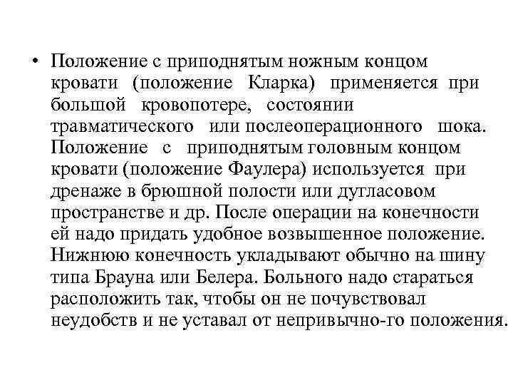  • Положение с приподнятым ножным концом кровати (положение Кларка) применяется при большой кровопотере,