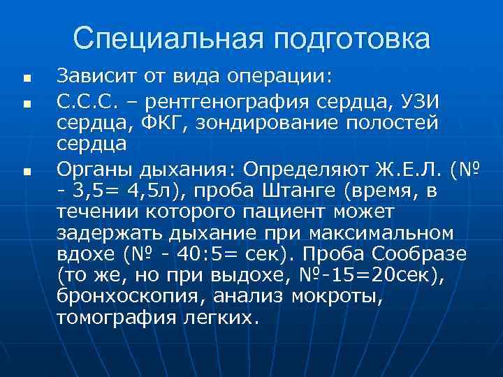  Специальная подготовка n  Зависит от вида операции: n  С. С. С.