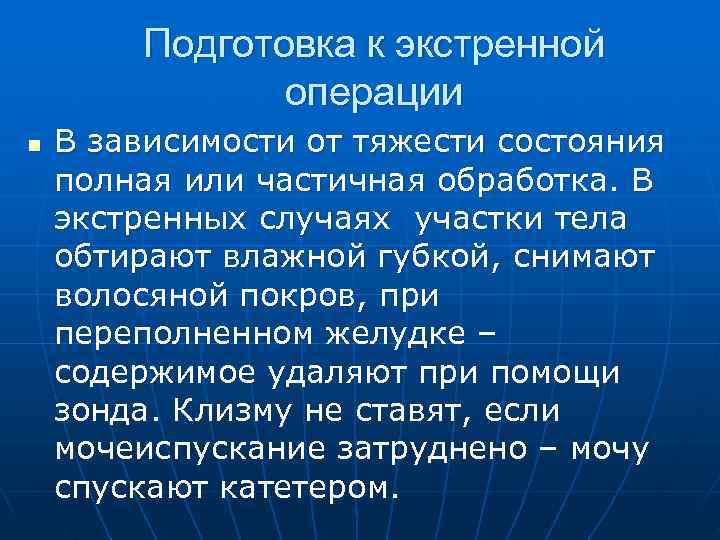   Подготовка к экстренной    операции n  В зависимости от