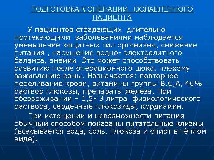  ПОДГОТОВКА К ОПЕРАЦИИ ОСЛАБЛЕННОГО    ПАЦИЕНТА  У пациентов страдающих