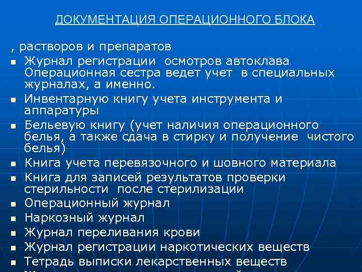  ДОКУМЕНТАЦИЯ ОПЕРАЦИОННОГО БЛОКА , растворов и препаратов n Журнал регистрации осмотров автоклава 