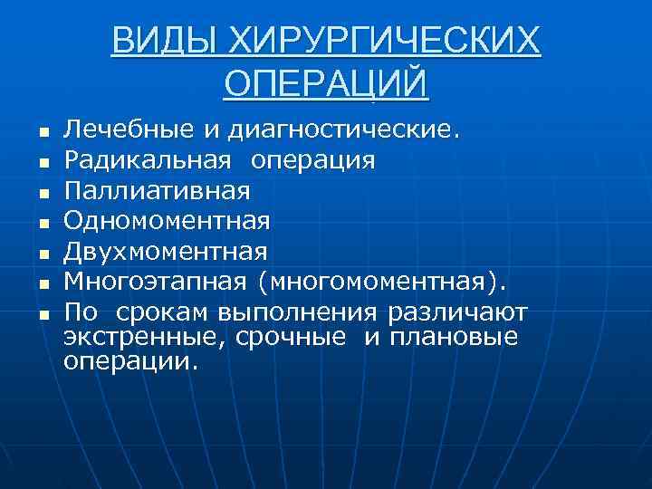   ВИДЫ ХИРУРГИЧЕСКИХ   ОПЕРАЦИЙ n  Лечебные и диагностические. n 