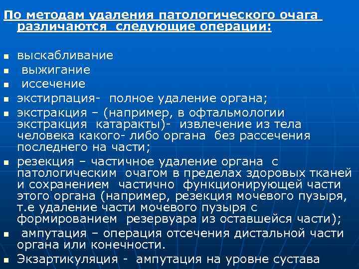 По методам удаления патологического очага различаются следующие операции:  n  выскабливание n 