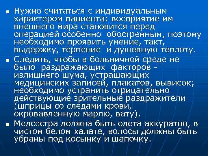 n  Нужно считаться с индивидуальным характером пациента: восприятие им внешнего мира становится перед