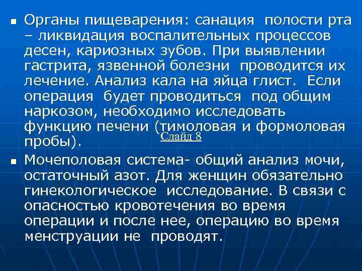 n  Органы пищеварения: санация полости рта – ликвидация воспалительных процессов десен, кариозных зубов.