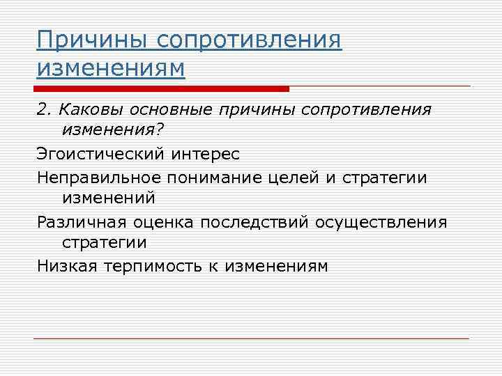 Сопротивление изменениям. Причины сопротивления изменениям. Формы сопротивления изменениям. Основные причины сопротивления изменениям. Основные причины сопротивления переменам.