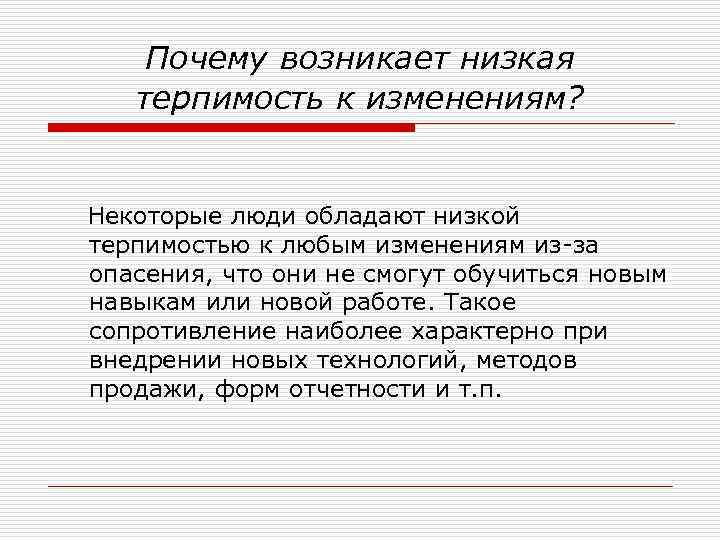  Почему возникает низкая терпимость к изменениям? Некоторые люди обладают низкой терпимостью к любым