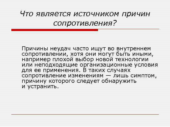  Что является источником причин сопротивления? Причины неудач часто ищут во внутреннем сопротивлении, хотя