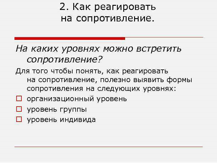  2. Как реагировать на сопротивление. На каких уровнях можно встретить сопротивление? Для того